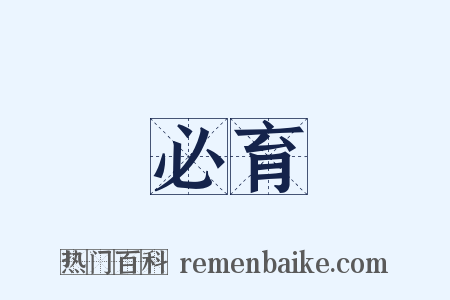 必育是什么意思的图片